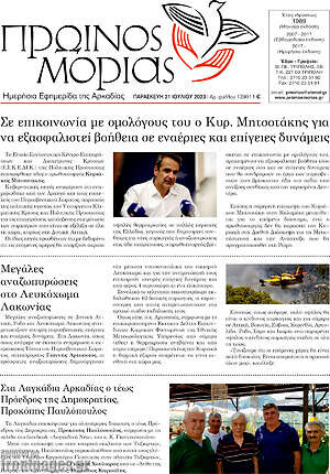Πρωτοσέλιδο Πρωινός Μοριάς
