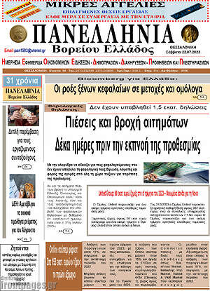 Πρωτοσέλιδο Πανελλήνια Β. Ελλάδος