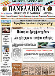 /Πανελλήνια Β. Ελλάδος