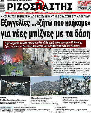 Ριζοσπάστης: Εξαγγελίες ...«ζήτω που καήκαμε» για νέες μπίζνες με τα δάση