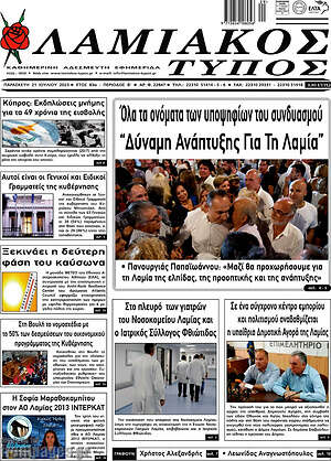Πρωτοσέλιδο Λαμιακός Τύπος