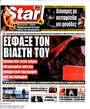 Πρωτοσέλιδο εφημερίδας Star press - protoselida