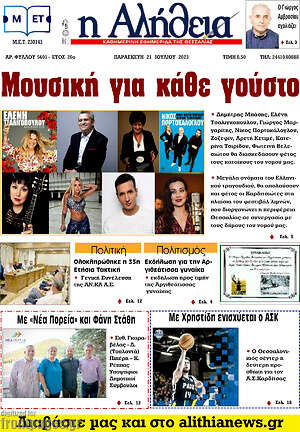Πρωτοσέλιδο Η Αλήθεια