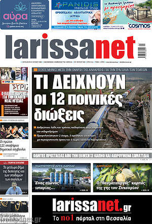 Πρωτοσέλιδο larissanet