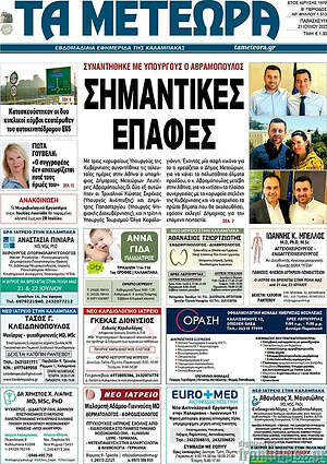 Πρωτοσέλιδο Τα Μετέωρα