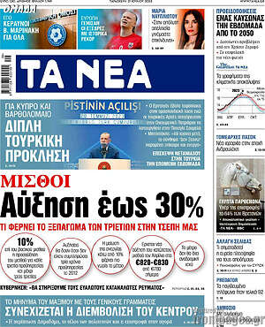 Τα Νέα: Μισθοί: Αύξηση έως 30%