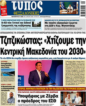 Πρωτοσέλιδο εφημερίδας Τύπος Θεσσαλονίκης - protoselida