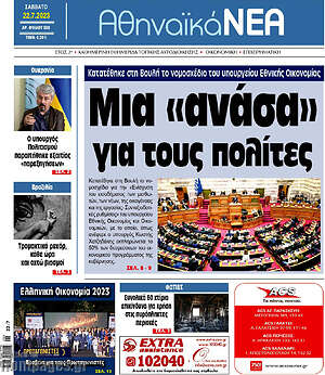 Πρωτοσέλιδο Αθηναϊκά Νέα
