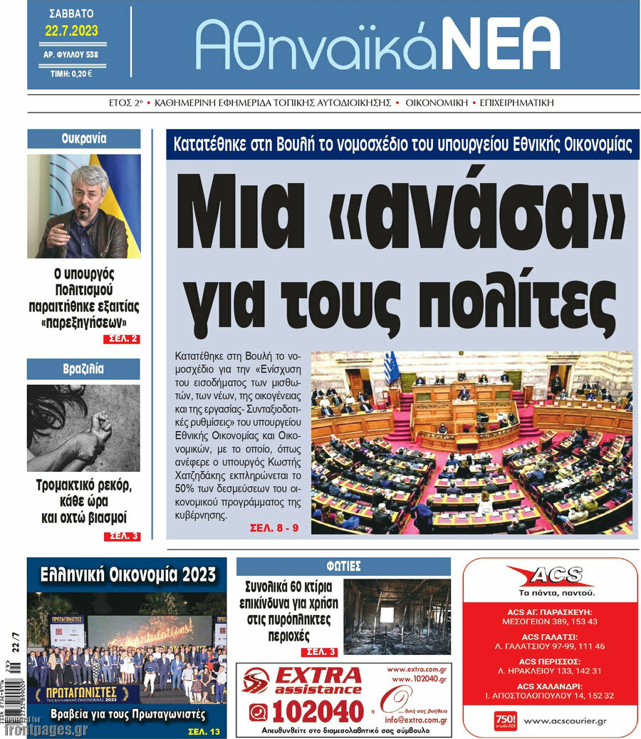 Αθηναϊκά Νέα