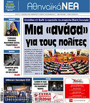 /Αθηναϊκά Νέα