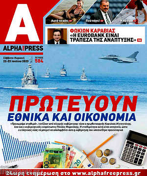 Πρωτοσέλιδο Alpha freepress