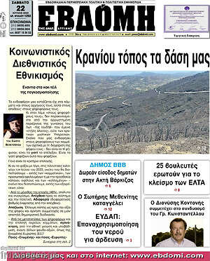 Πρωτοσέλιδο Εβδόμη