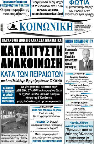 Πρωτοσέλιδο Κοινωνική