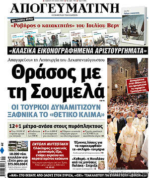 Απογευματινή: Θράσος με τη Σουμελά