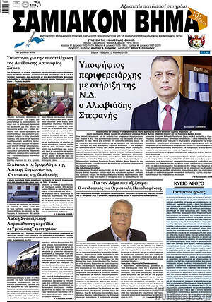 Πρωτοσέλιδο Σαμιακόν Βήμα