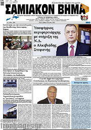 /Σαμιακόν Βήμα