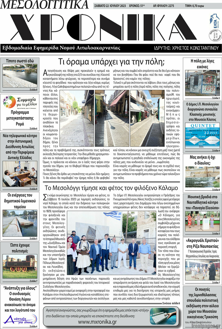 Μεσολογγίτικα Χρονικά