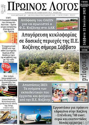 Πρωτοσέλιδο Πρωινός Λόγος