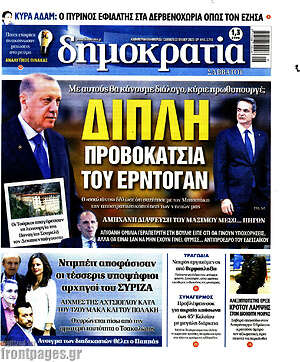 Πρωτοσέλιδο εφημερίδας Δημοκρατία - protoselida