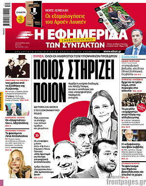 Η εφημερίδα των συντακτών: Ποιος στηρίζει ποιον