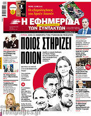 /Η εφημερίδα των συντακτών