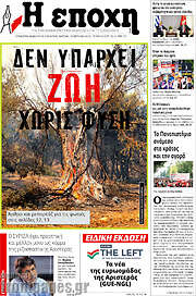 /Η Εποχή