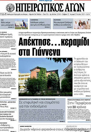 Πρωτοσέλιδο Ηπειρωτικός Αγών