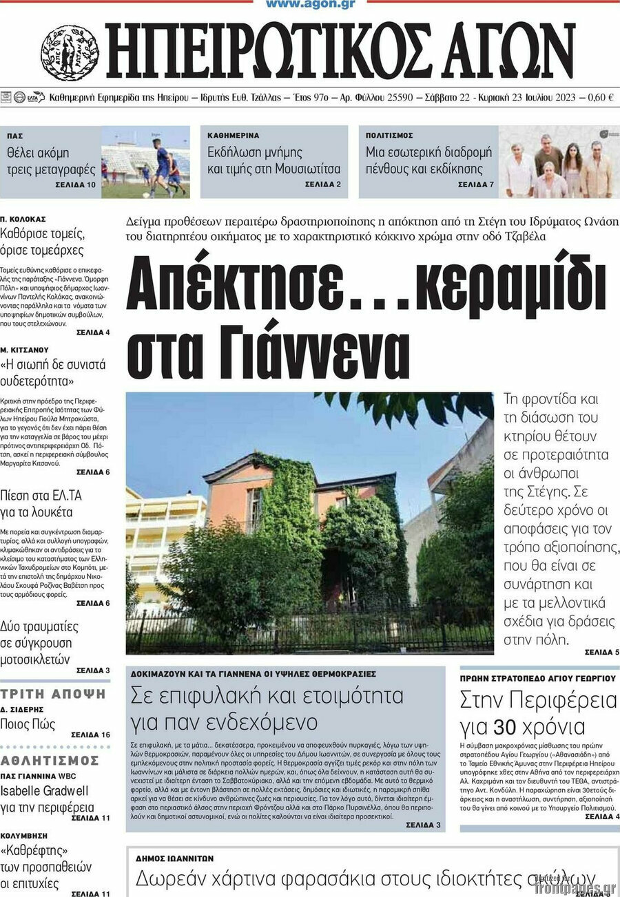 Ηπειρωτικός Αγών