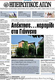 /Ηπειρωτικός Αγών