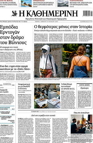 Η Καθημερινή: Ο θερμότερος μήνας στην Ιστορία