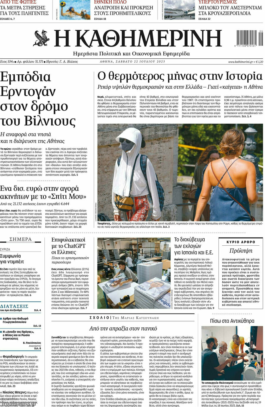 Η Καθημερινή
