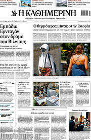 /Η Καθημερινή