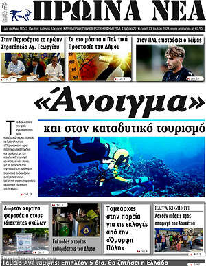Πρωτοσέλιδο Πρωινά νέα
