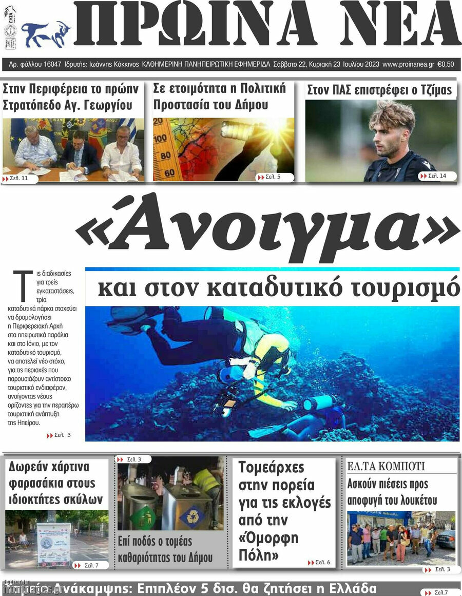 Πρωινά νέα