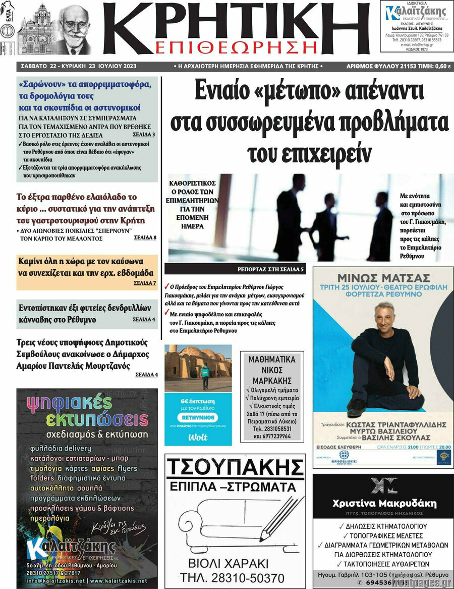 Κρητική Επιθεώρηση