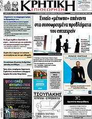 /Κρητική Επιθεώρηση