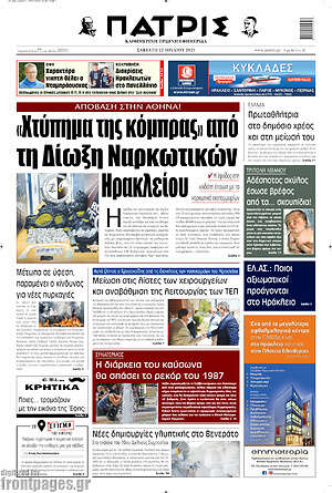 Πρωτοσέλιδο Πατρίς