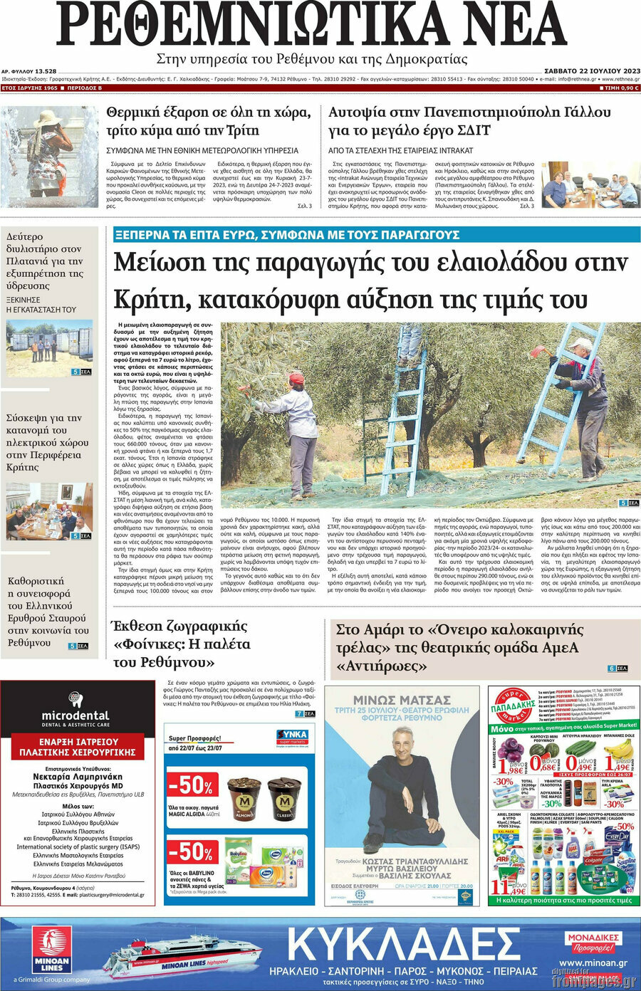 Ρεθεμνιώτικα Νέα