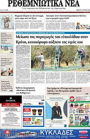 /Ρεθεμνιώτικα Νέα