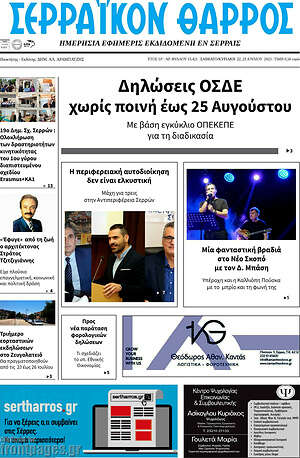 Πρωτοσέλιδο Σερραϊκόν Θάρρος