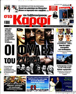 Πρωτοσέλιδο εφημερίδας στο Καρφί - protoselida