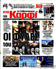 /στο Καρφί
