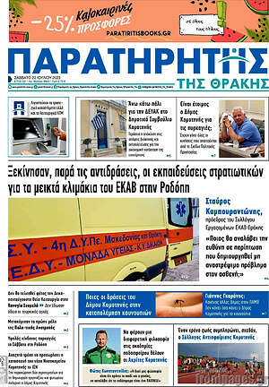 Πρωτοσέλιδο Παρατηρητής