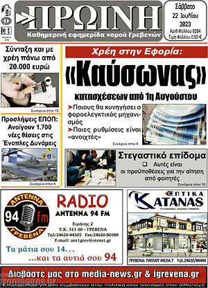 Πρωτοσέλιδο Πρωινή Γρεβενών