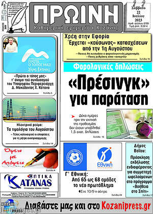 Πρωτοσέλιδο Πρωινή Κοζάνης