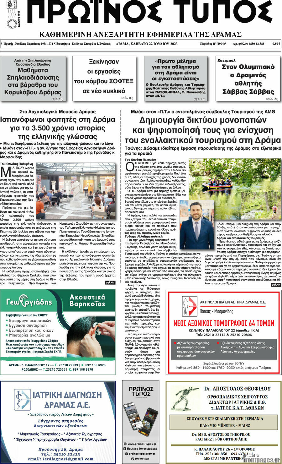 Πρωινός Τύπος Δράμας