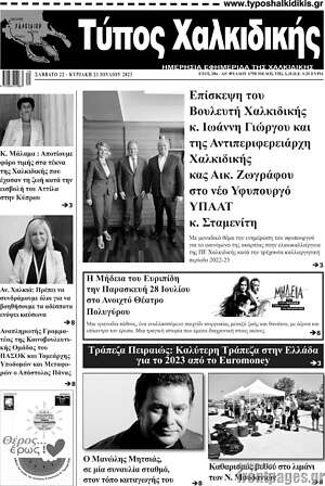Πρωτοσέλιδο Τύπος Χαλκιδικής
