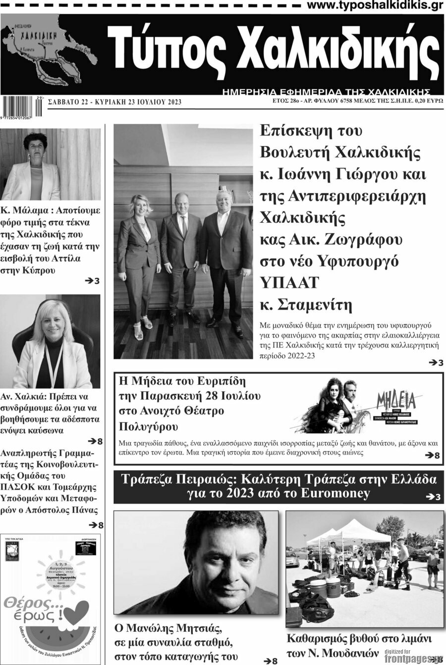 Τύπος Χαλκιδικής