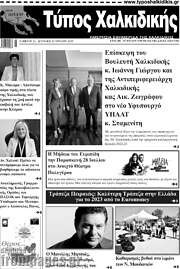 /Τύπος Χαλκιδικής