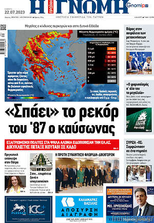 Πρωτοσέλιδο Η Γνώμη